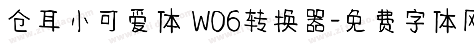 仓耳小可爱体 W06转换器字体转换